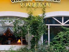 -火车头法国西餐厅