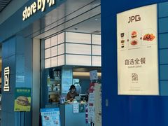 -JPG canteen(广州白云机场T2店)