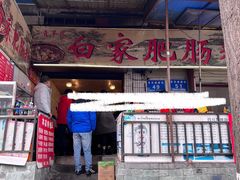 -白家肥肠粉(老东城根街店)