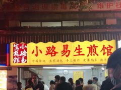 门面-小路易生煎馆(前进五路店)