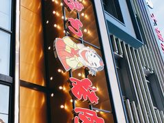 门面-老板娘的烤肉店(港湾广场店)