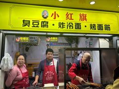 -小红旗臭豆腐炸冷面(万达店)