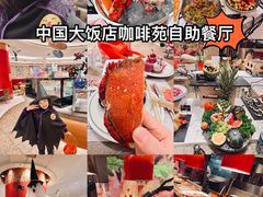 -咖啡苑自助餐厅·中国大饭店
