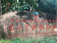 -亚龙湾热带天堂森林公园