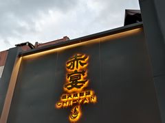 -赤宴·川菜(玉林店)