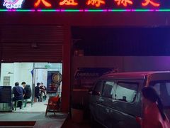 门面-大姐麻辣烫(莲宝中路店)