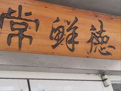 -常鲜德乐购迎桂馒头店(麻巷公寓店)
