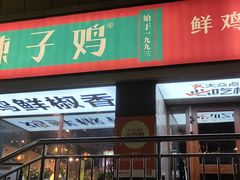 -柴窝堡22号辣子鸡·传承新疆菜