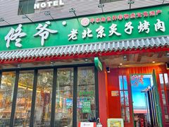 -佟爷·老北京炙子烤肉(长寿路店)