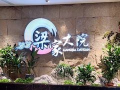 -梁家大院(昆山会展中心店)