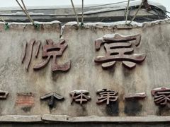 -悦宾饭馆(翠花胡同店)