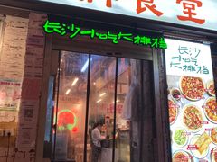 门面-东排食堂长沙小吃大排档(五一广场店)