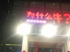 门面-为什么牛潮汕牛肉火锅(中信广场店)