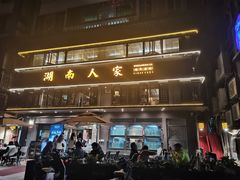 门面-湖南人家·家传湖南菜(水围店)
