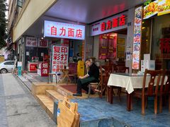 -华兴街自力面店