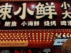 门面-辣小鲜·南昌大排档(船山路店)