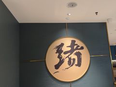 -一绪に寿喜烧(虹悦城店)