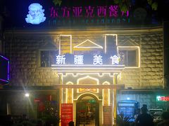门面-东方亚克西餐厅(西康路店)