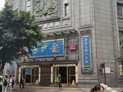 -龙抄手(春熙路总店)
