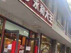 门面-永和大王(小厨·东四十条店)