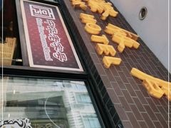 门面-国际饭店·帆声西饼屋(黄河路店)