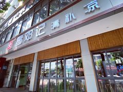 门面-文昌邓记清补凉(西沙路店)