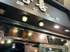 -喜喜烧腊茶餐厅(骆克道店)