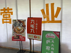 -九毛九西北菜(名盛店)