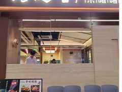 -得意啫· 顺德家常菜(海岸城店)