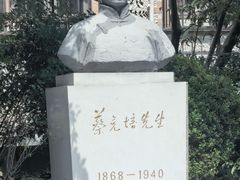-上海蔡元培故居陈列馆