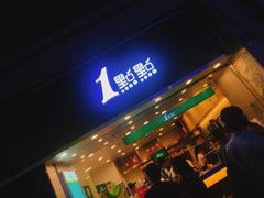 门面-1点点(东门电玩城店)