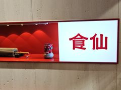 -南门食仙·手工福州菜(南门兜店)