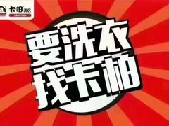 -卡柏洗衣(成山路大华悦豪斯店)