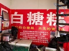 -老南昌白糖糕(大士院店)
