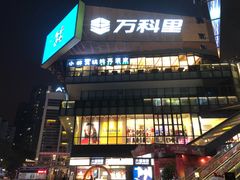-江燕路万科里
