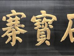 -石宝寨