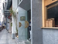 门面-老清朝包子铺(开明街店)