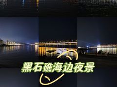 -黑石礁公园