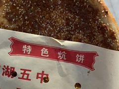-五中炕饼