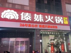 -傣妹火锅(南京东路一店)