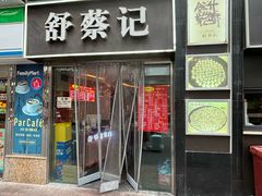 -舒蔡记生煎菜饭(云南中路店)