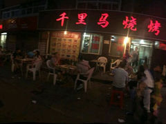 android_upload_pic-千里马烧烤(一部)
