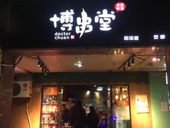 门面-博串堂(明发商业广场店)