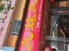 -嘉州九妹凤爪(乐山总店)