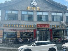 -老绥元烧麦·家常菜(大召店)