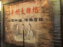 -并州大牌档之醉轻尘