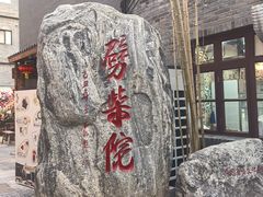 -劈柴院