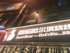-雪熊精酿·哈尔滨烧烤酒馆(非遗大串店)