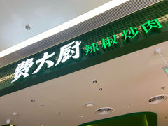 -费大厨辣椒炒肉(悠唐购物中心店)