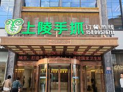-上陵手抓(观湖壹号店)
